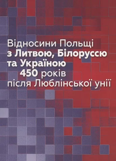 Изображение Відносини Польщі з Литвою, Білоруссю та Україною 450 років після Люблінської унії