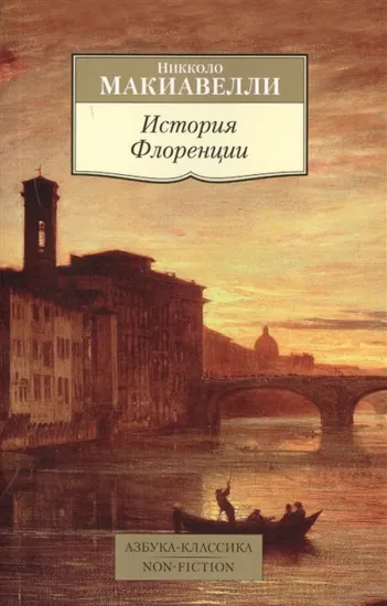 Изображение Книга История Флоренции