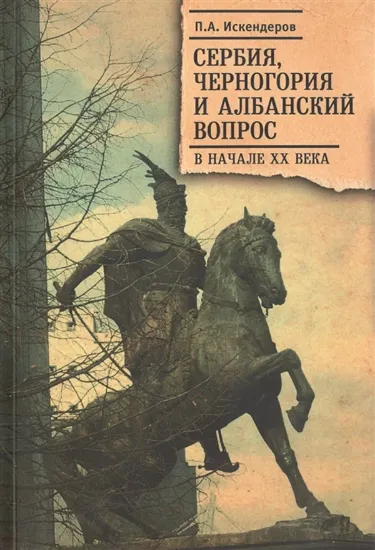 Зображення Книга Сербия, Черногория и албанский вопрос в начале XX века
