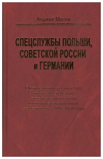 Изображение Книга Спецслужбы Польши, Советской России и Германии