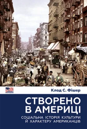 Зображення Створено в Америці. Соціальна історія культури й характеру американців
