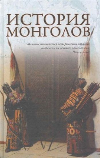 Книга История монголов. Автор Лактионов А.