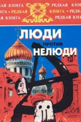 Книга Люди против нелюди. Автор Коняев Н.
