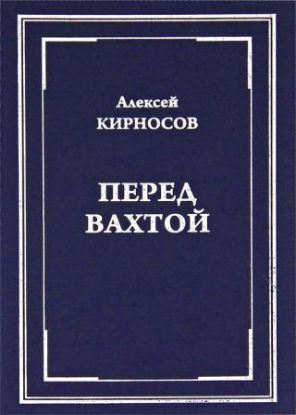 Книга Перед вахтой. Автор Кирносов А.