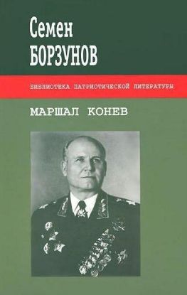 Книга Маршал Конев. Автор Борзунов С.