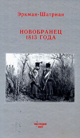Книга Новобранец 1813 года. Автор Эркман Э., Шатриан А.