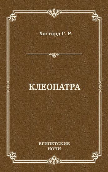 Книга Клеопатра. Автор Хаггард Г. Р. 
