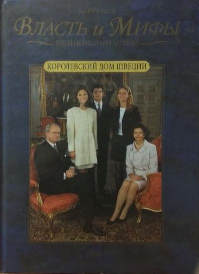 Книга Королевский дом Швеции. Автор Шад М. 