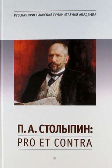 Книга П.А. Столыпин: pro et contra