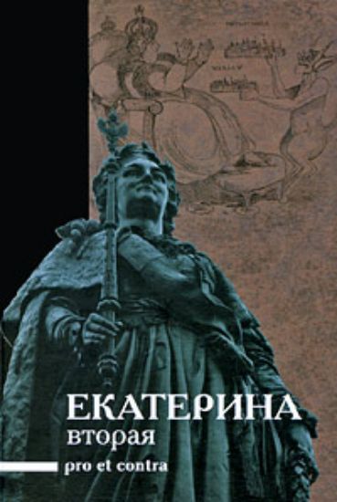 Книга Екатерина II: pro et contra