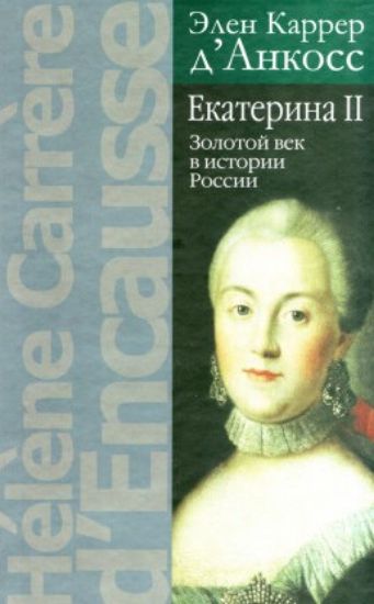 Книга Екатерина II. Автор Каррер д`Анкосс 
