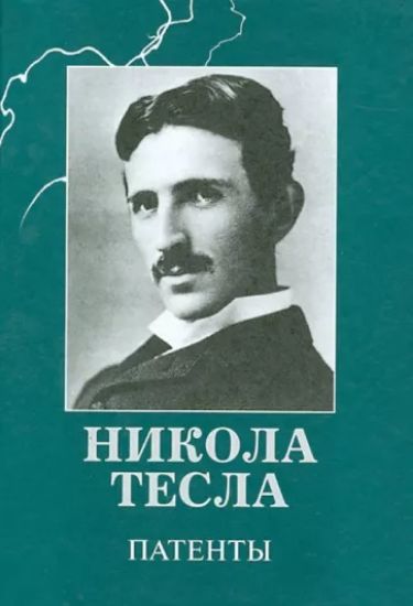 Книга Патенты. Никола Тесла. Автор Тесла Н. 