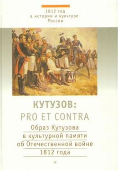 Книга Кутузов: pro et contra
