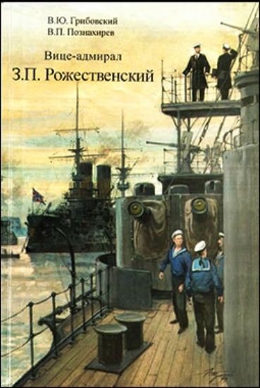 Книга Вице-адмирал З. П. Рожественский. Автор Грибовский В.; Познахирев В. 