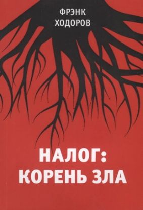 Книга Налог: корень зла. Автор Ходоров Ф.