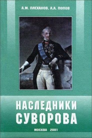 Книга Наследники Суворова. Автор Попов А., Плеханов А. 