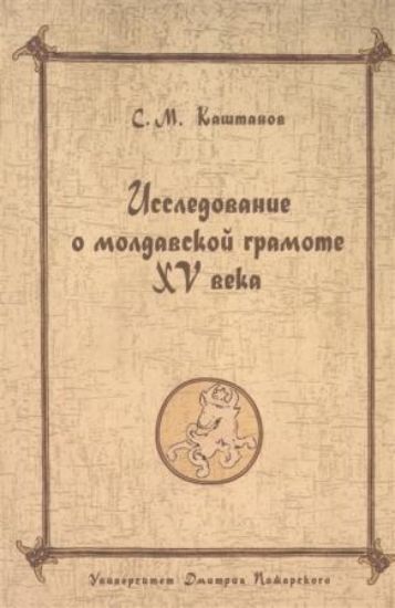 Книга Исследование о молдавской грамоте XV века. Автор Каштанов С.М. 