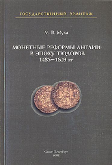 Книга Монетные реформы в Англии в эпоху Тюдоров 1485-1603. Автор Муха М.В. 