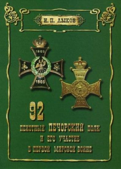 Книга 92 пехотный Печорский полк и его участие в Первой мировой войне. Автор Лыков И.