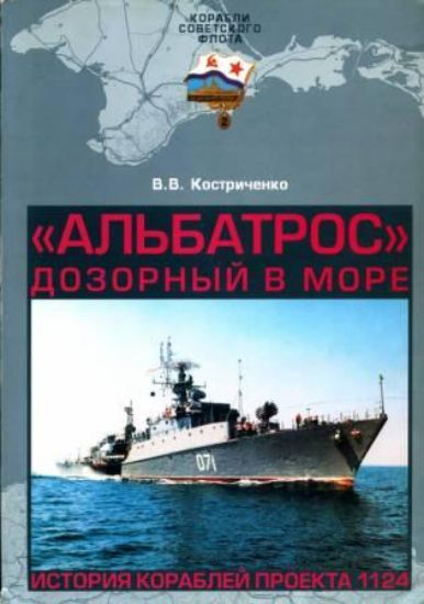 Книга Альбатрос" дозорный в море. История кораблей проекта 1124. Автор  Костриченко В. В.