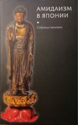Книга Амидаизм в Японии. Собрание текстов. Автор сост. А.Г. Фесюн