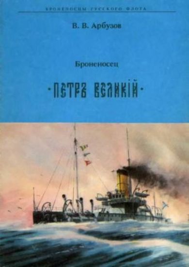 Книга Броненосец "Петр Великий". Автор Арбузов В. В. 