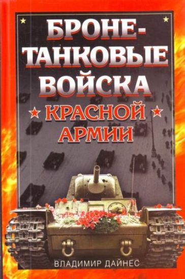 Книга Бронетанковые войска Красной Армии. Автор Дайнес В.