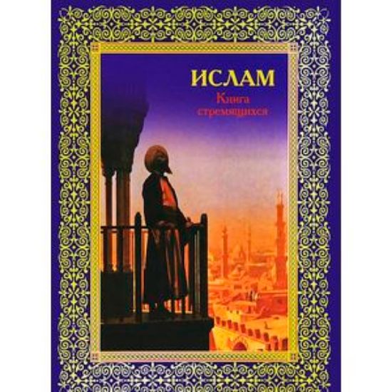 Книга Ислам. Книга стремящихся. Автор Авайылдаев Э.