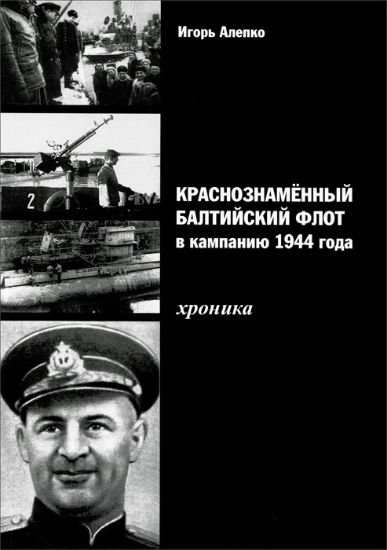 Книга Краснознаменный Балтийский флот в кампанию 1944 года. Хроника. Автор Алепко И.  