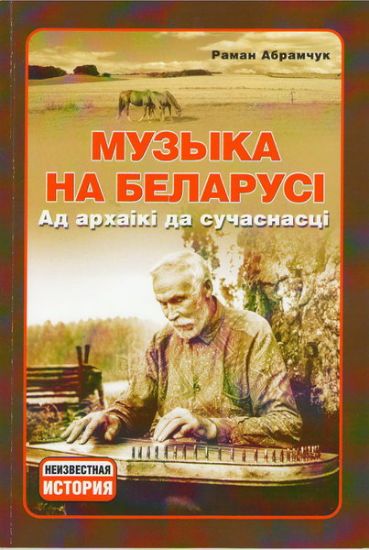 Книга Музыка на Беларусі: ад архаікі да сучаснасці. Автор Абрамчук Р. 