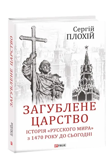Изображение Загублене царство. Історія «Русского мира» з 1470 року до сьогодні