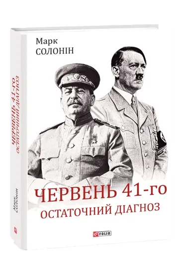 Зображення Червень 41-го. Остаточний діагноз