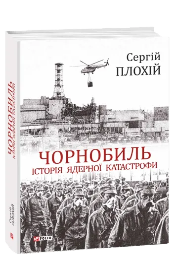 Зображення Книга Чорнобиль. Історія ядерної катастрофи