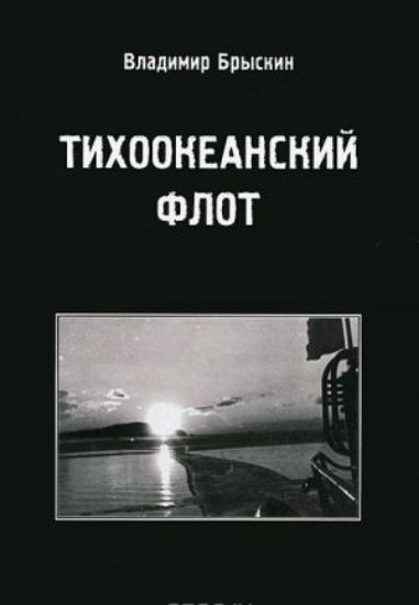 Книга Тихоокеанский флот. Автор Брыскин В. 