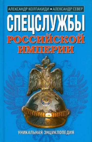 Книга Спецслужбы Российской империи. Автор Север А., Колпакиди А. 