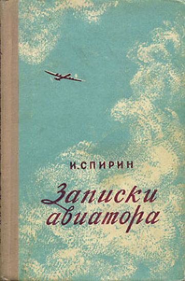 Книга Записки авиатора. Автор Спирин И. Т. 