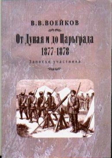 Книга От Дуная и до Царьграда. 1877-1878. Автор Воейков В.В. 