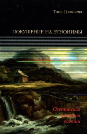 Книга Покушение на этнонимы. Автор Дзокаева Т. К. 
