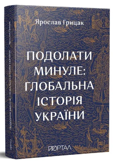 Зображення Книга Подолати минуле: глобальна історія України
