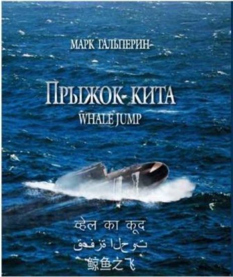 Книга Прыжок кита / Whale Jump. Автор Гальперин М.