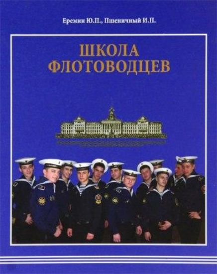 Книга Школа флотоводцев. Автор Пшеничный И., Еремин Ю. 