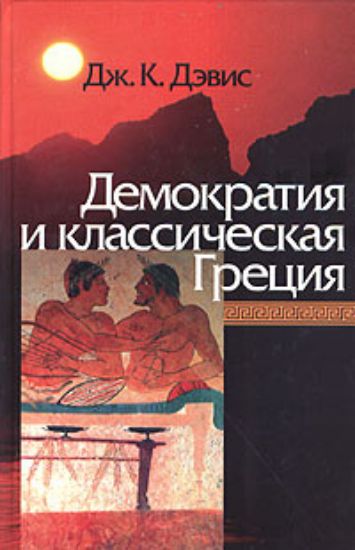 Книга Демократия и классическая Греция. Автор Дэвис Д