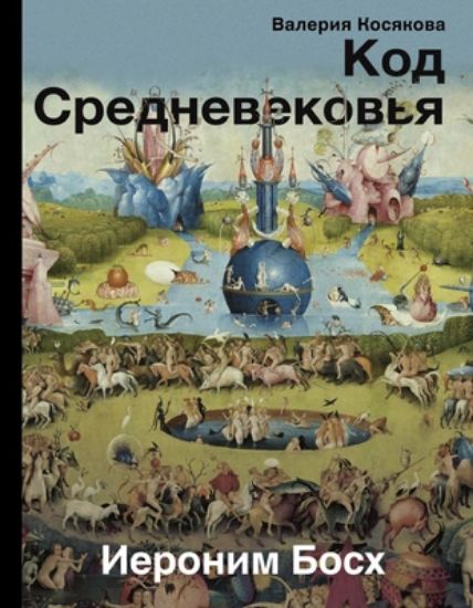 Книга Код Средневековья. Иероним Босх. Автор Косякова В.А.
