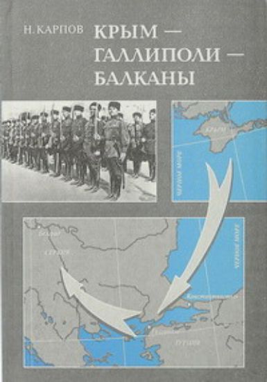 Книга Крым-Галлиполи-Балканы. Автор Карпов Н. 