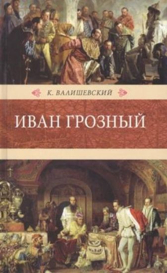 Книга Иван Грозный. Автор Валишевский К.