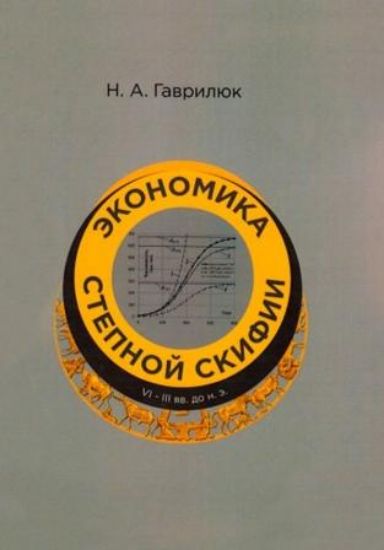 Книга Экономика Степной Скифии VI -III вв. до н.э.. Автор Гаврилюк Н. А.