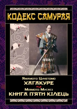 Зображення Кодекс самурая: Хагакуре.  п`яти кілець