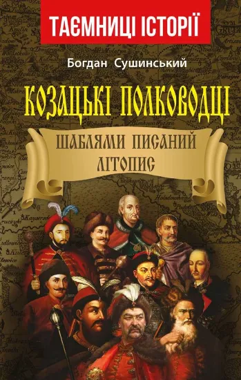 Зображення Книга Козацькі полководці. Шаблями писаний літопис