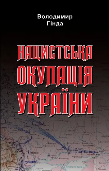 Изображение Книга Нацистська окупація України