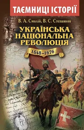 Изображение Українська національна революція 1648-1676